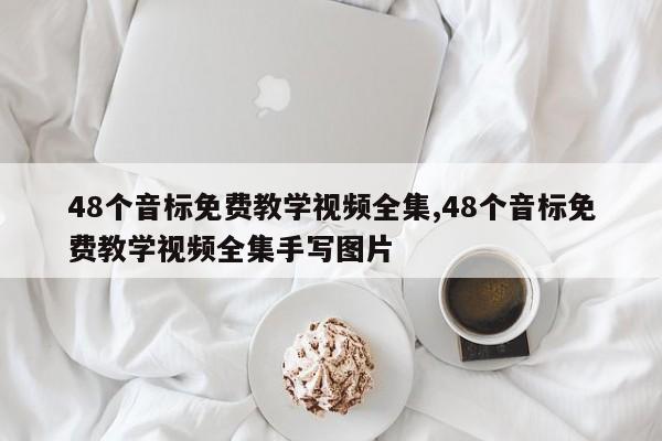 48个音标免费教学视频全集,48个音标免费教学视频全集手写图片