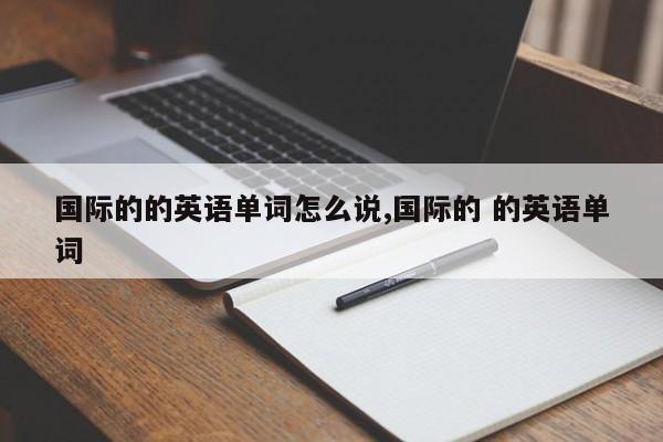 国际的的英语单词怎么说,国际的 的英语单词