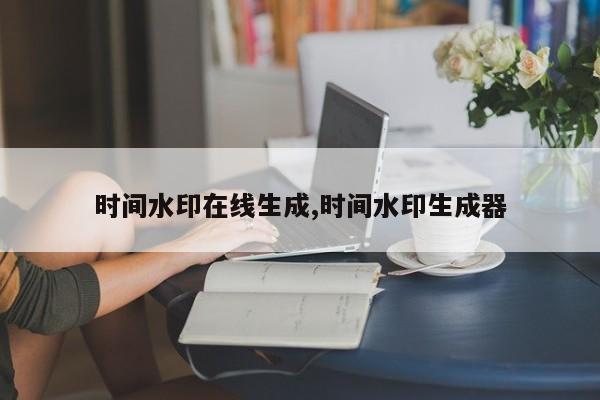 时间水印在线生成,时间水印生成器